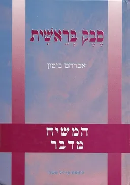 סבק בראשית (מהדורה שניה משוכללת)