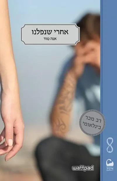 אחרי שנפלנו