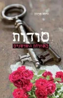 סודות באחוזת השושנים