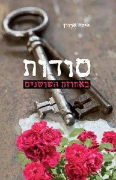 סודות באחוזת השושנים