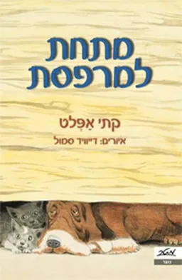 עטיפת מתחת למרפסת