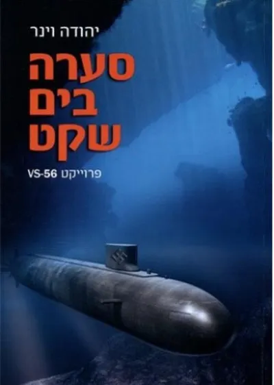 סערה בים שקט : פרויקט VS-56