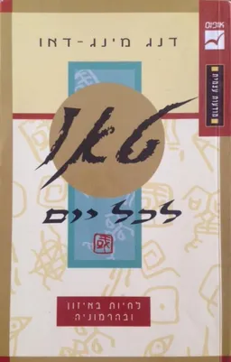 טאו לכל יום [2002]
