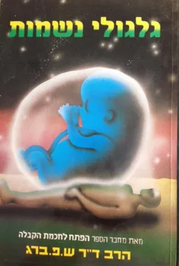 גלגולי נשמות