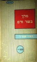מלך בשר ודם [ספרית פועלים / לכל]