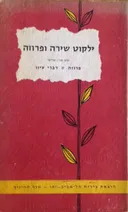ילקוט שירה ופרוזה [חלק שני - שלישי]