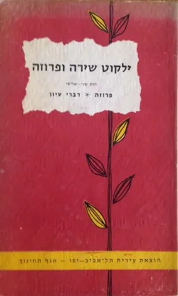 ילקוט שירה ופרוזה [חלק שני - שלישי]