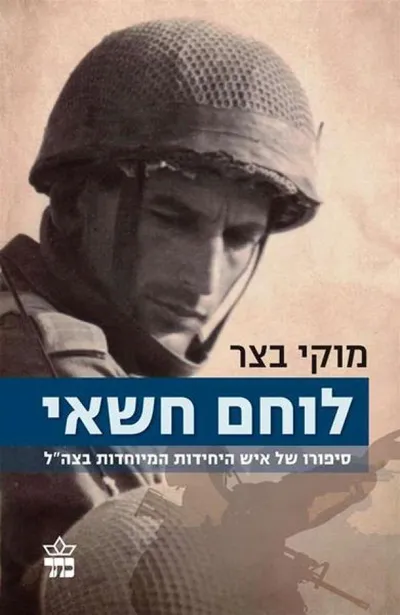 לוחם חשאי : סיפורו של איש היחידות המיוחדות בצה"ל