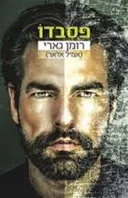 פסבדו