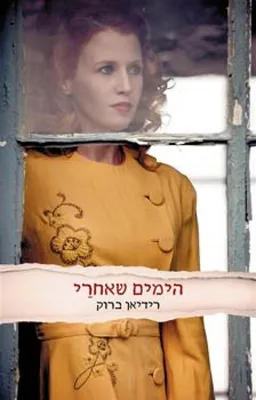 הימים שאחרי
