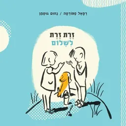עטיפת זרת זרת לשלום