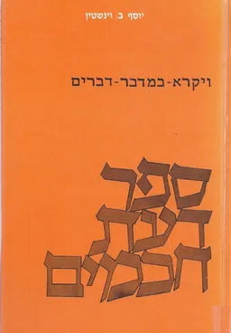 עטיפת הספר ספר דעת חכמים מאת יוסף וינשטין