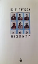 המאהבות (1996)
