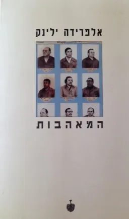 המאהבות (1996)