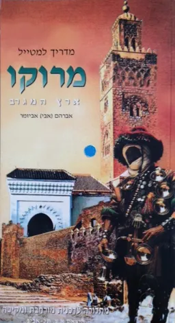 מדריך למרוקו - ארץ המגרב