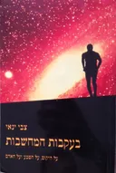 בעקבות המחשבות (כ. רכה)