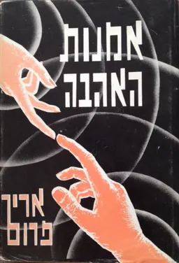 אמנות האהבה (מהדורת 1966)