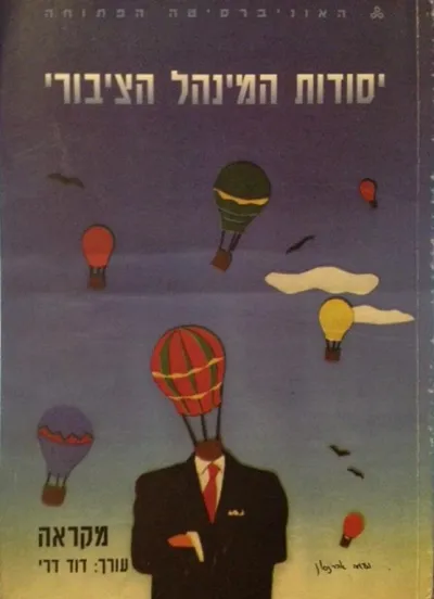 יסודות המינהל הציבורי : מקראה