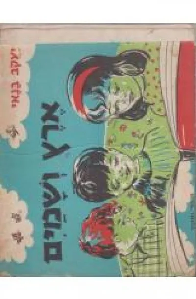 ארץ ושמים : מספורי סבא