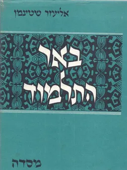 עטיפת באר התלמוד [4 כרכים]