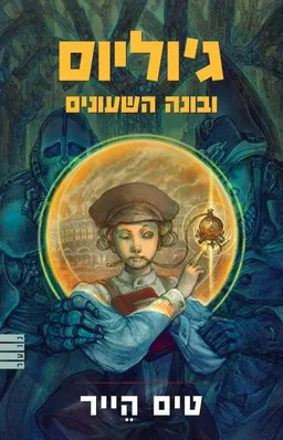 ג'וליוס ובונה השעונים