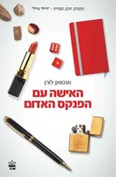 האישה עם הפנקס האדום