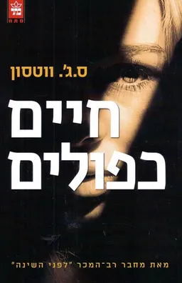 חיים כפולים