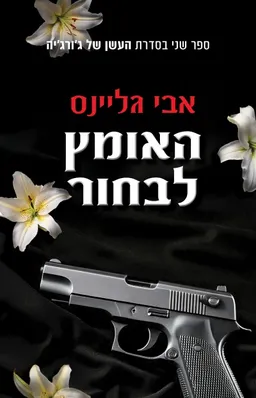 עטיפת האומץ לבחור