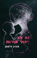 זה לא יכול להיות