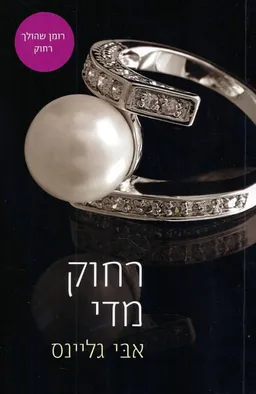 רחוק מדי