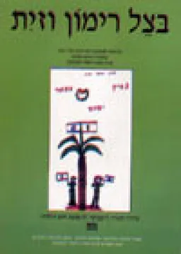 בצל רימון וזית 