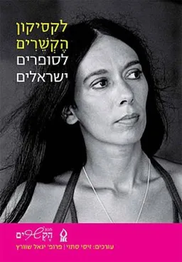 לקסיקון הקשרים לסופרים ישראלים