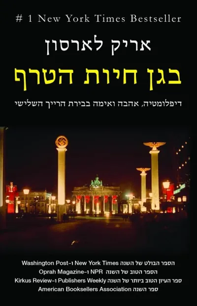 בגן חיות הטרף : דיפלומטיה, אהבה ואימה בבירת הרייך השלישי