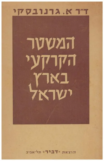 המשטר הקרקעי בארץ ישראל