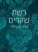 רשת שקרים