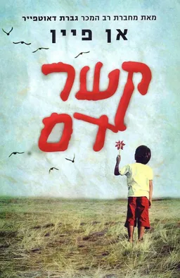 קשר דם
