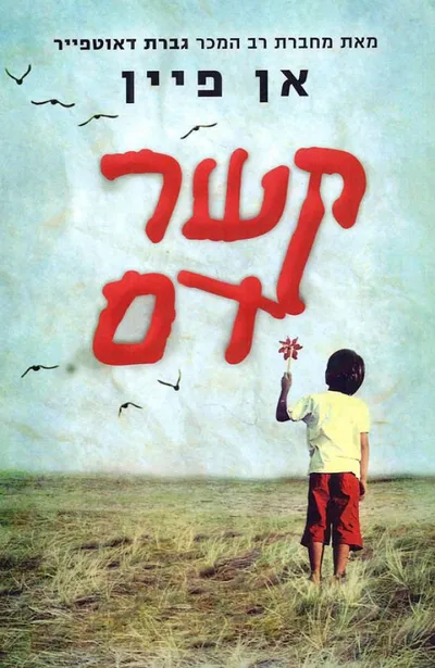 קשר דם