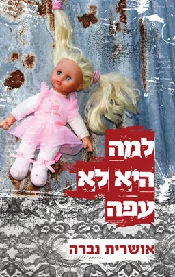 למה היא לא עפה