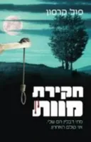 חקירת מוות
