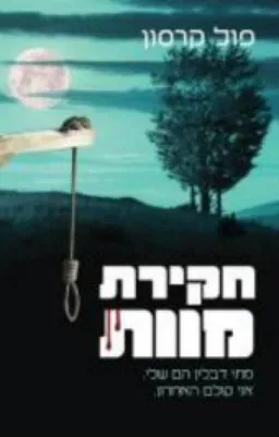 חקירת מוות
