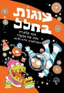עוגות בחלל