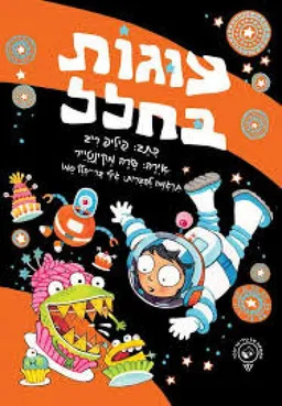 עוגות בחלל