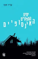 ימינו הספורים האינסופיים