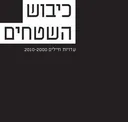 כיבוש השטחים