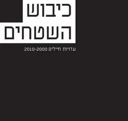 כיבוש השטחים