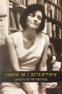 שיעורים ברעב