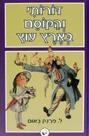 דורותי והקוסם בארץ עוץ