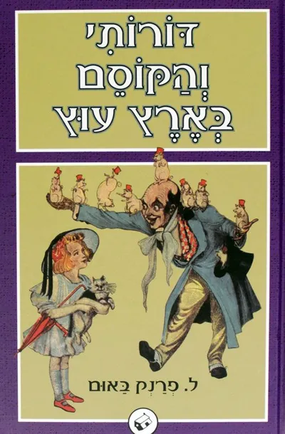 דורותי והקוסם בארץ עוץ