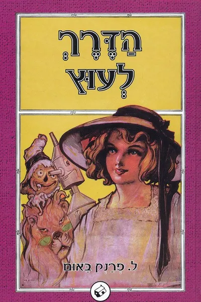 הדרך לעוץ ...