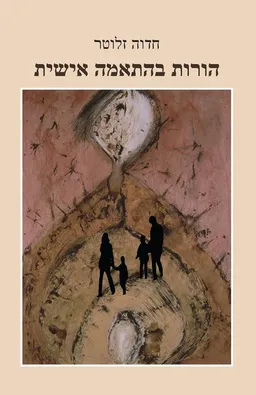 עטיפת הספר הורות בהתאמה אישית מאת חדוה זלוטר